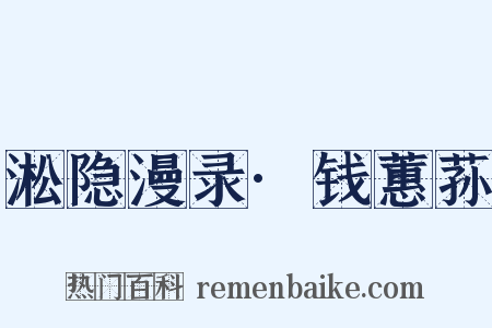 淞隐漫录·钱蕙荪是什么意思的图片